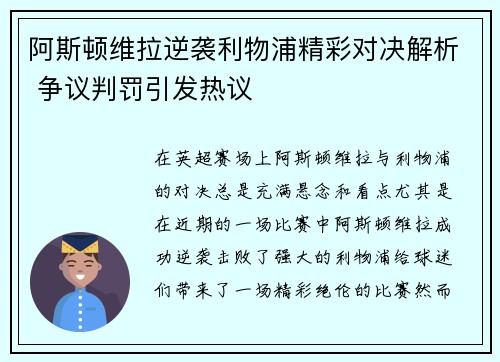 阿斯顿维拉逆袭利物浦精彩对决解析 争议判罚引发热议