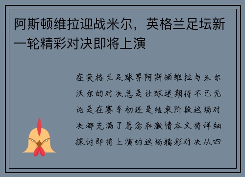 阿斯顿维拉迎战米尔，英格兰足坛新一轮精彩对决即将上演
