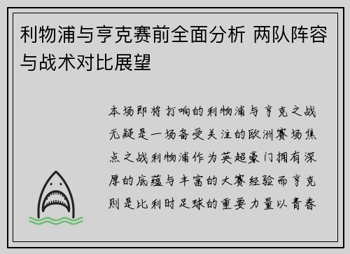 利物浦与亨克赛前全面分析 两队阵容与战术对比展望