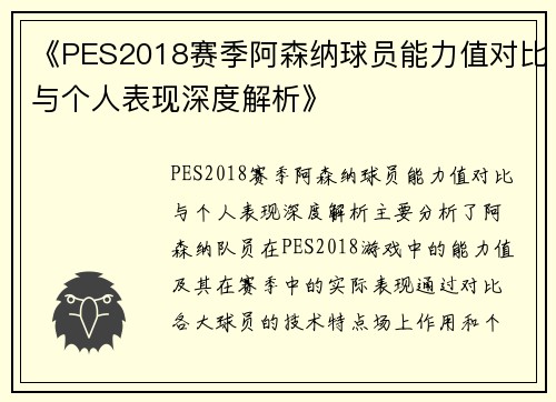 《PES2018赛季阿森纳球员能力值对比与个人表现深度解析》